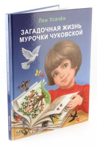 Загадочная жизнь Мурочки Чуковской фото книги