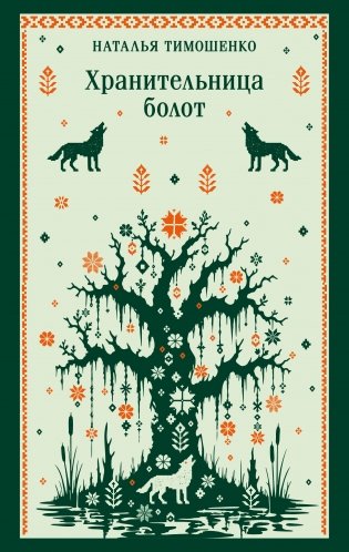 Хранительница болот фото книги
