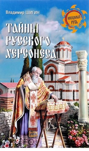 Тайны русского Херсонеса фото книги
