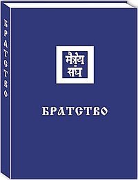 Братство фото книги