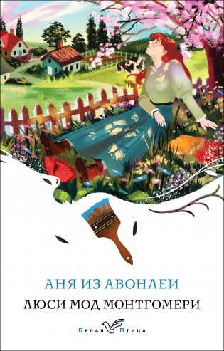 Аня из Авонлеи (книга #2) фото книги