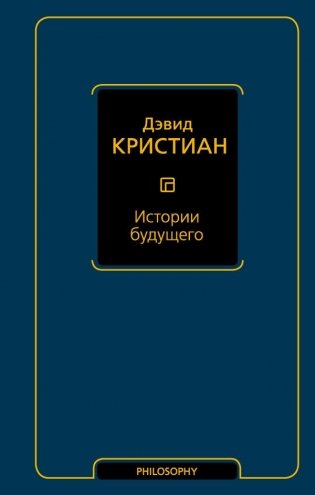 Истории будущего фото книги