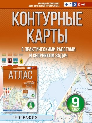 Контурные карты 9 класс. География. ФГОС (Россия в новых границах)! фото книги