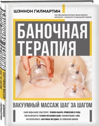 Баночная терапия. Вакуумный массаж шаг за шагом фото книги 2