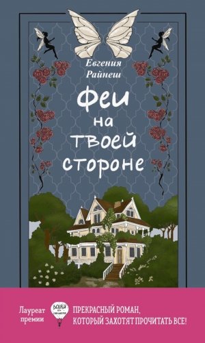Феи на твоей стороне фото книги
