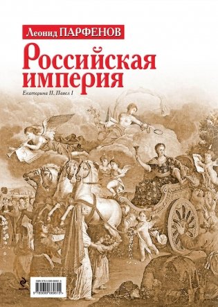Российская империя. Екатерина II, Павел I фото книги 7