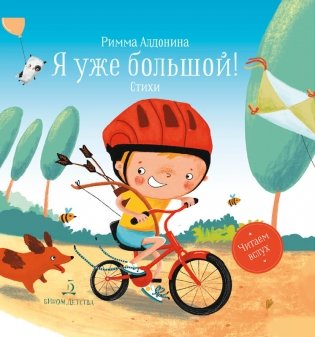 Я уже большой! Стихи фото книги