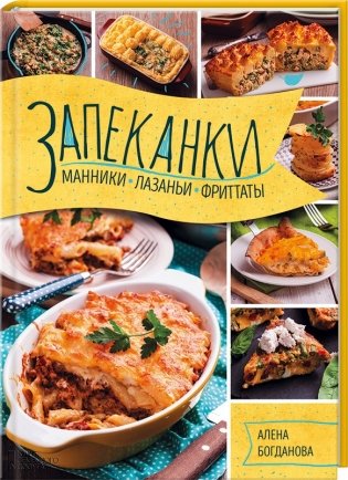 Запеканки, манники, лазаньи, фриттаты фото книги
