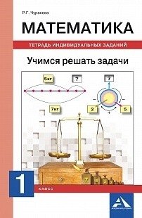 Математика. 1 класс. Учимся решать задачи. Тетрадь индивидуальных занятий фото книги