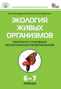Экология живых организмов. Практикум с основами экологического проектирования. 6–7 классы. ФГОС фото книги