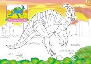 Раскраска "Динозавры" фото книги 2