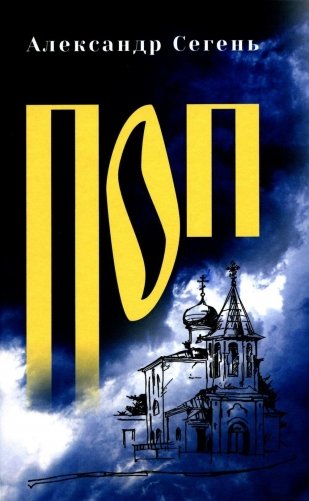 Поп: роман, очерки фото книги