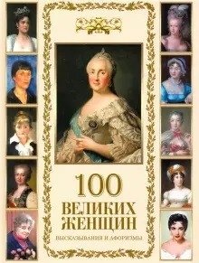 100 великих женщин. Афоризмы и высказывания фото книги