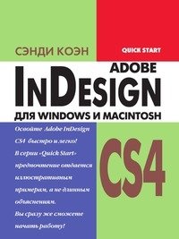 InDesign CS4 для Windows и Macintosh фото книги