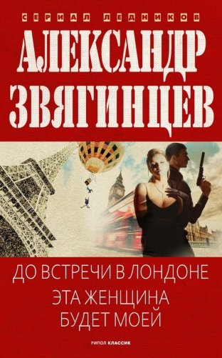 До встречи в Лондоне. Эта женщина будет моей фото книги