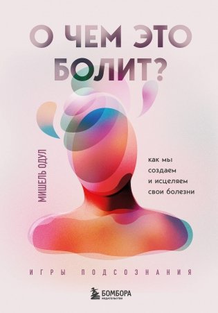 О чем это болит? Как мы создаем и исцеляем свои болезни (новое оформление) фото книги