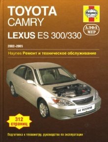 Toyota Camry Lexus ES 300/330 2002-2005. Ремонт и техническое обслуживание фото книги