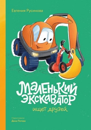 Маленький экскаватор ищет друзей фото книги