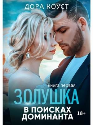 Золушка в поисках доминанта фото книги