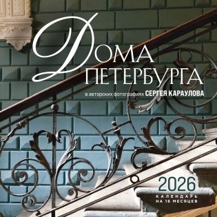 Дома Петербурга. В авторских фотографиях Сергея Караулова. Календарь настенный на 16 месяцев на 2026 год (300х300 мм) фото книги