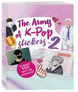 The ARMY of K-POP stickers - 2. Больше 150 крутых наклеек! фото книги 2