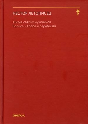 Жития святых мучеников Бориса и Глеба и службы им фото книги