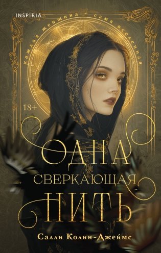 Одна сверкающая нить фото книги