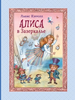 Алиса в Зазеркалье (ил. И. Петелиной) фото книги