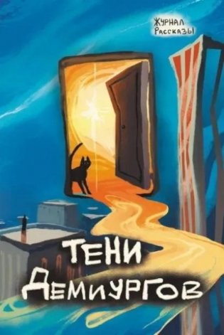Тени демиургов. Крафтовый литературный журнал "Рассказы". Вып. 39 фото книги