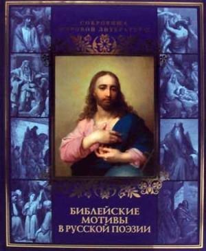 Библейские мотивы в русской поэзии фото книги