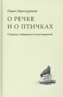 О речке и о птичках. Сборник избранных стихотворений фото книги