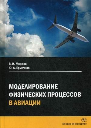 Моделирование физических процессов в авиации. Учебное пособие фото книги