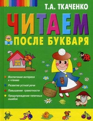 Читаем после Букваря фото книги