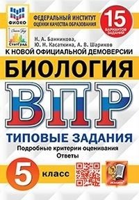Биология. 5 класс. Всероссийская проверочная работа. 15 вариантов заданий. Подробные критерии оценивания. Ответы фото книги