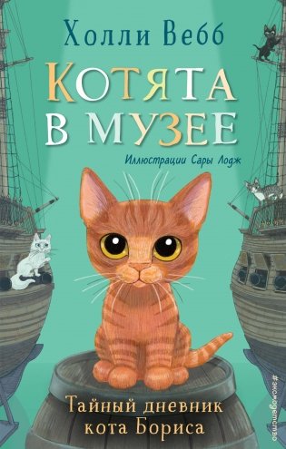 Комплект из 4-х книг. Холли Вебб "Котята в музее" фото книги