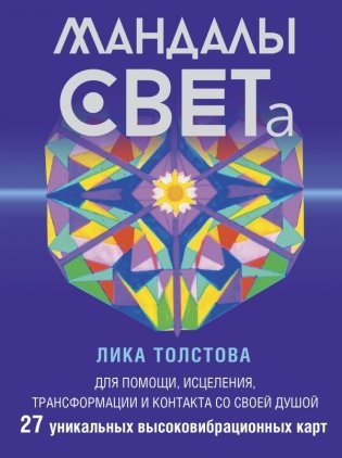 Мандалы СВЕТа. 27 уникальных высоковибрационных карт. Для помощи, исцеления, трансформации и контакта со своей Душой фото книги