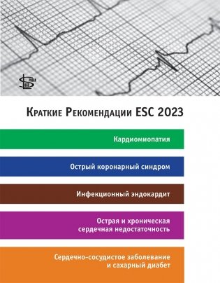 Краткие Рекомендации ESC 2023: кардиомиопатия, острый коронарный синдром, инфекционный эндокардит, острая и хроническая сердечная недостаточность, сердечно-сосудистое заболевание и сахарный диабет фото книги