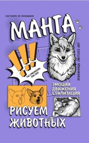 Манга. Рисуем животных фото книги