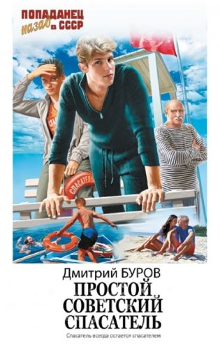Простой советский спасатель фото книги