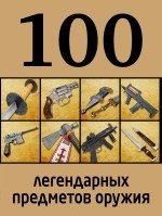 100 легендарных предметов оружия фото книги