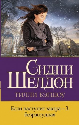Если наступит завтра-3: безрассудная. Роман фото книги