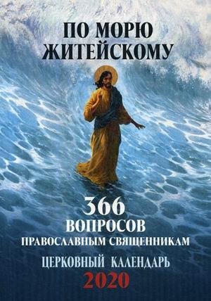 По морю житейскому. 366 вопросов православным священникам. Церковный календарь на 2020 год фото книги