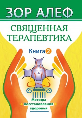 Священная Терапевтика. Методы восстановления здоровья. Книга 2 фото книги