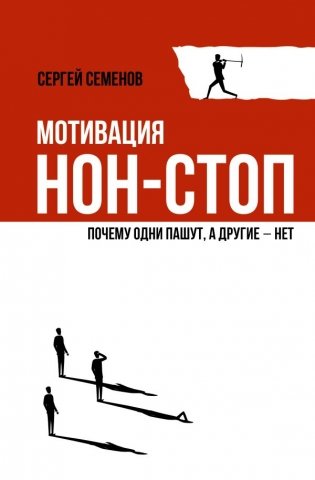 Мотивация нон-стоп. Почему одни пашут, а другие - нет фото книги