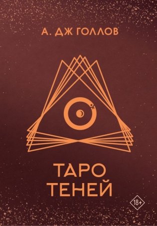 Таро Теней. Колода карт фото книги