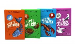 Смерть сплетницы. Смерть негодяя. Смерть чужака. Смерть идеальной женушки (комплект из 4-х книг) фото книги