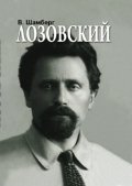 Лозовский фото книги