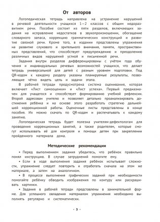 Логопедическая тетрадь для учащихся 1—2 классов фото книги 2