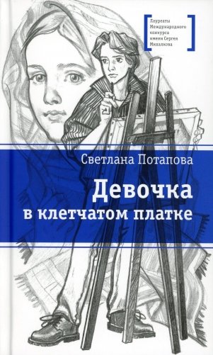 Девочка в клетчатом платке: повесть фото книги