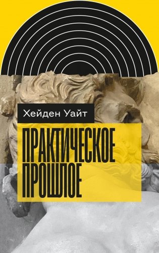 Практическое прошлое фото книги